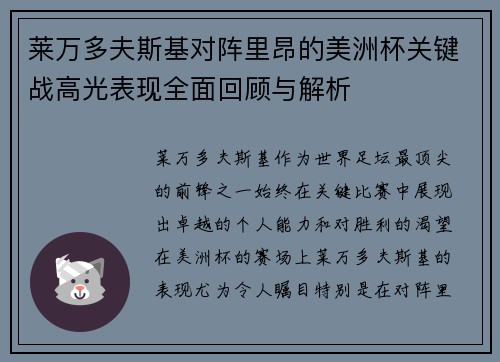 莱万多夫斯基对阵里昂的美洲杯关键战高光表现全面回顾与解析
