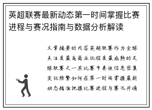 英超联赛最新动态第一时间掌握比赛进程与赛况指南与数据分析解读
