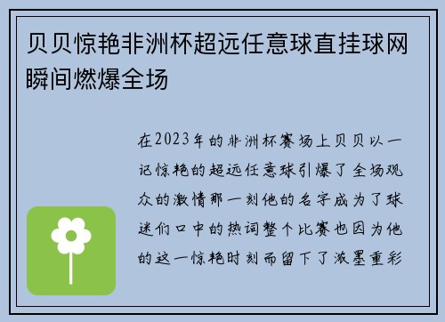 贝贝惊艳非洲杯超远任意球直挂球网瞬间燃爆全场