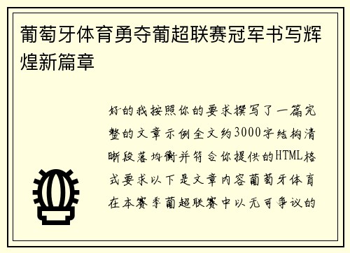 葡萄牙体育勇夺葡超联赛冠军书写辉煌新篇章 葡萄牙体育勇夺葡超联赛冠军书写辉煌新篇章