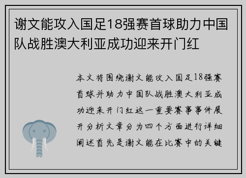 谢文能攻入国足18强赛首球助力中国队战胜澳大利亚成功迎来开门红