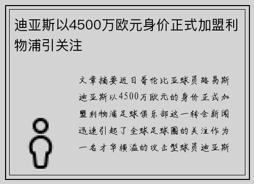 迪亚斯以4500万欧元身价正式加盟利物浦引关注
