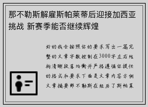 那不勒斯解雇斯帕莱蒂后迎接加西亚挑战 新赛季能否继续辉煌