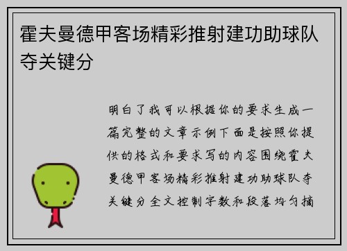 霍夫曼德甲客场精彩推射建功助球队夺关键分