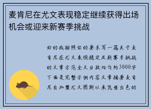 麦肯尼在尤文表现稳定继续获得出场机会或迎来新赛季挑战
