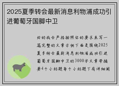 2025夏季转会最新消息利物浦成功引进葡萄牙国脚中卫