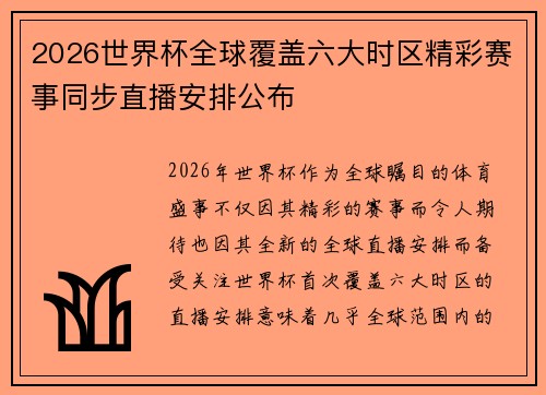 2026世界杯全球覆盖六大时区精彩赛事同步直播安排公布