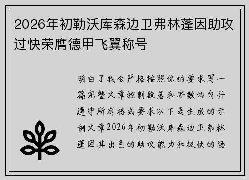 2026年初勒沃库森边卫弗林蓬因助攻过快荣膺德甲飞翼称号 2026年初勒沃库森边卫弗林蓬因助攻过快荣膺德甲飞翼称号