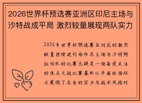 2026世界杯预选赛亚洲区印尼主场与沙特战成平局 激烈较量展现两队实力