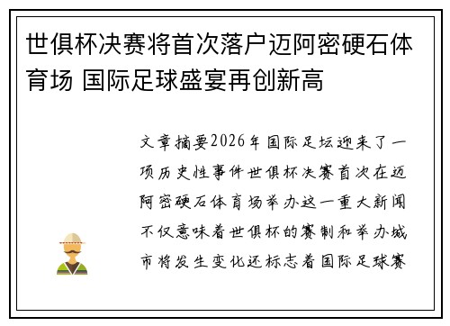 世俱杯决赛将首次落户迈阿密硬石体育场 国际足球盛宴再创新高
