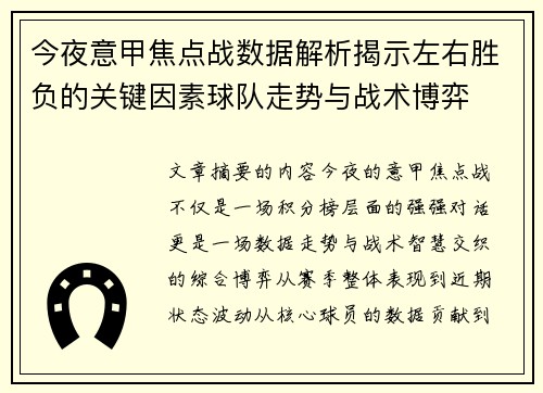 今夜意甲焦点战数据解析揭示左右胜负的关键因素球队走势与战术博弈