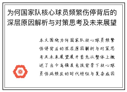 为何国家队核心球员频繁伤停背后的深层原因解析与对策思考及未来展望