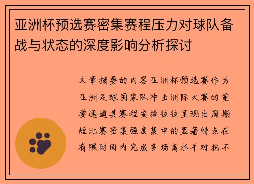 亚洲杯预选赛密集赛程压力对球队备战与状态的深度影响分析探讨 亚洲杯预选赛密集赛程压力对球队备战与状态的深度影响分析探讨