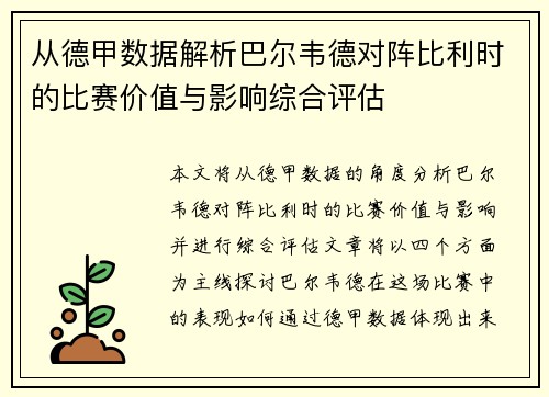 从德甲数据解析巴尔韦德对阵比利时的比赛价值与影响综合评估 从德甲数据解析巴尔韦德对阵比利时的比赛价值与影响综合评估