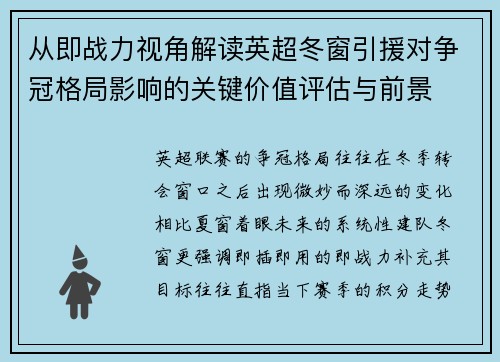 从即战力视角解读英超冬窗引援对争冠格局影响的关键价值评估与前景