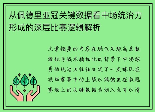 从佩德里亚冠关键数据看中场统治力形成的深层比赛逻辑解析