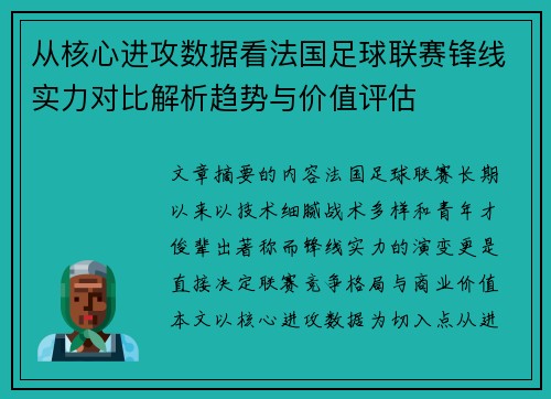 从核心进攻数据看法国足球联赛锋线实力对比解析趋势与价值评估