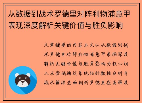 从数据到战术罗德里对阵利物浦意甲表现深度解析关键价值与胜负影响