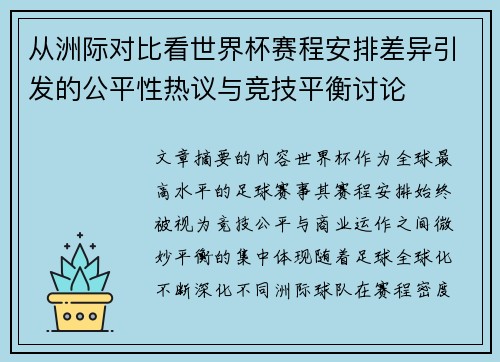 从洲际对比看世界杯赛程安排差异引发的公平性热议与竞技平衡讨论