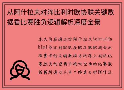 从阿什拉夫对阵比利时欧协联关键数据看比赛胜负逻辑解析深度全景
