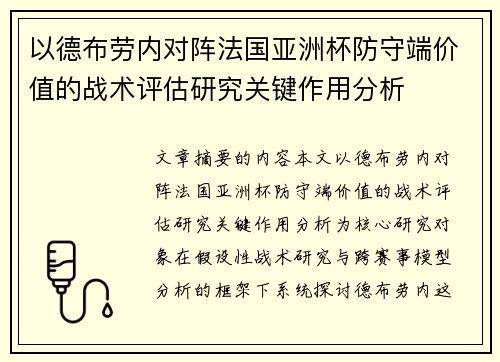 以德布劳内对阵法国亚洲杯防守端价值的战术评估研究关键作用分析
