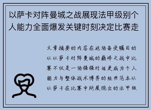 以萨卡对阵曼城之战展现法甲级别个人能力全面爆发关键时刻决定比赛走向