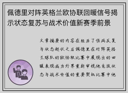 佩德里对阵英格兰欧协联回暖信号揭示状态复苏与战术价值新赛季前景