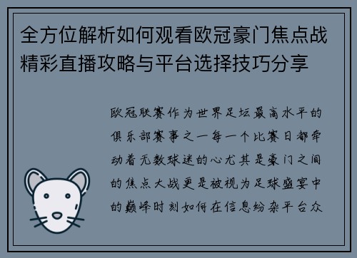 全方位解析如何观看欧冠豪门焦点战精彩直播攻略与平台选择技巧分享