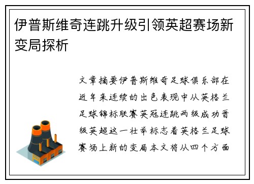 伊普斯维奇连跳升级引领英超赛场新变局探析