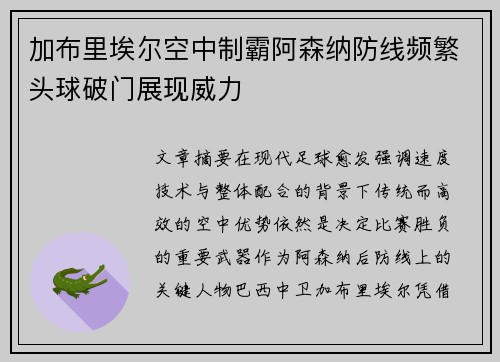 加布里埃尔空中制霸阿森纳防线频繁头球破门展现威力