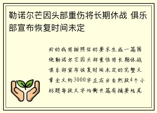 勒诺尔芒因头部重伤将长期休战 俱乐部宣布恢复时间未定
