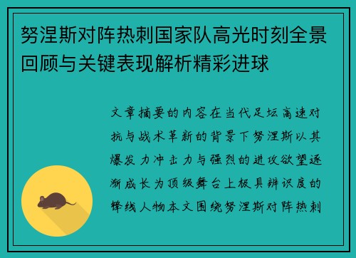 努涅斯对阵热刺国家队高光时刻全景回顾与关键表现解析精彩进球