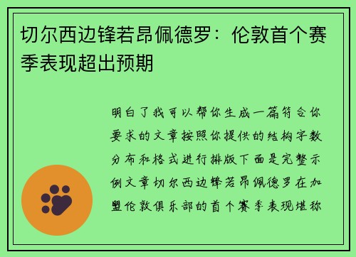 切尔西边锋若昂佩德罗:伦敦首个赛季表现超出预期 切尔西边锋若昂佩德罗:伦敦首个赛季表现超出预期
