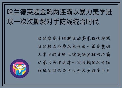 哈兰德英超金靴两连霸以暴力美学进球一次次撕裂对手防线统治时代 哈兰德英超金靴两连霸以暴力美学进球一次次撕裂对手防线统治时代