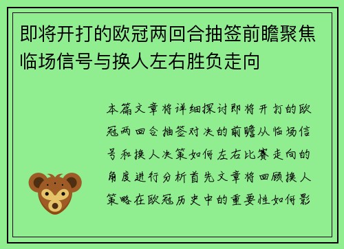 即将开打的欧冠两回合抽签前瞻聚焦临场信号与换人左右胜负走向 即将开打的欧冠两回合抽签前瞻聚焦临场信号与换人左右胜负走向