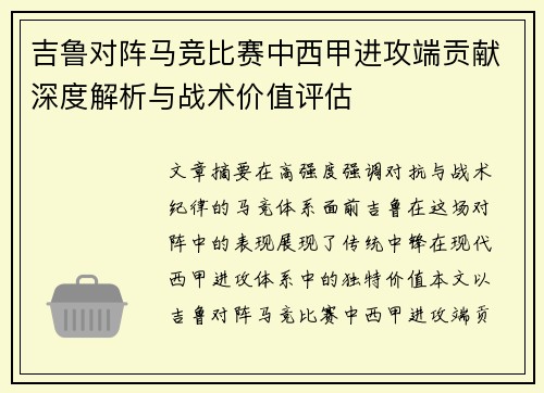 吉鲁对阵马竞比赛中西甲进攻端贡献深度解析与战术价值评估 吉鲁对阵马竞比赛中西甲进攻端贡献深度解析与战术价值评估