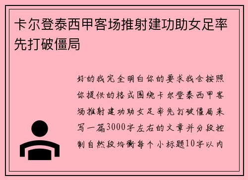 卡尔登泰西甲客场推射建功助女足率先打破僵局