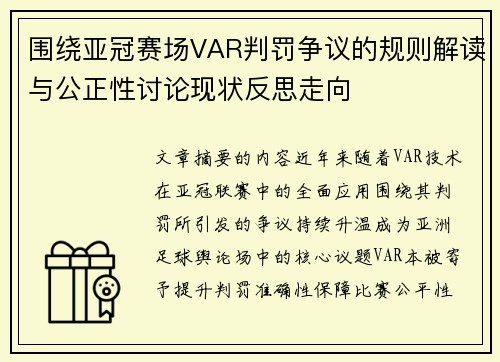 围绕亚冠赛场VAR判罚争议的规则解读与公正性讨论现状反思走向