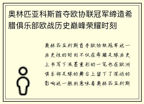 奥林匹亚科斯首夺欧协联冠军缔造希腊俱乐部欧战历史巅峰荣耀时刻