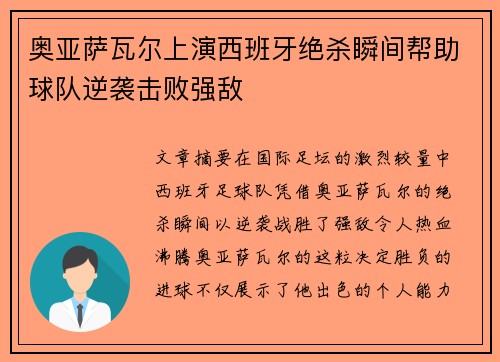 奥亚萨瓦尔上演西班牙绝杀瞬间帮助球队逆袭击败强敌 奥亚萨瓦尔上演西班牙绝杀瞬间帮助球队逆袭击败强敌