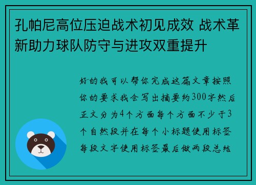 孔帕尼高位压迫战术初见成效 战术革新助力球队防守与进攻双重提升