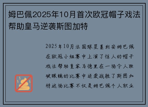 姆巴佩2025年10月首次欧冠帽子戏法帮助皇马逆袭斯图加特