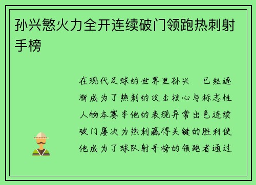 孙兴慜火力全开连续破门领跑热刺射手榜