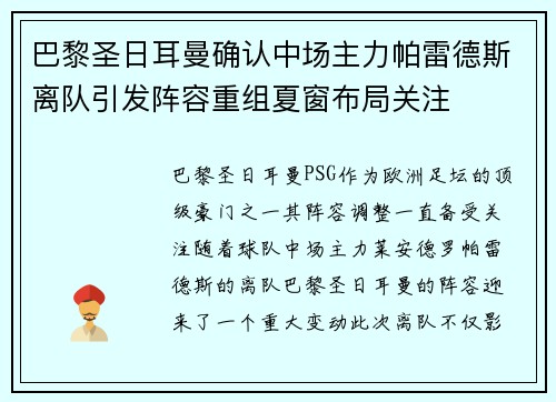巴黎圣日耳曼确认中场主力帕雷德斯离队引发阵容重组夏窗布局关注