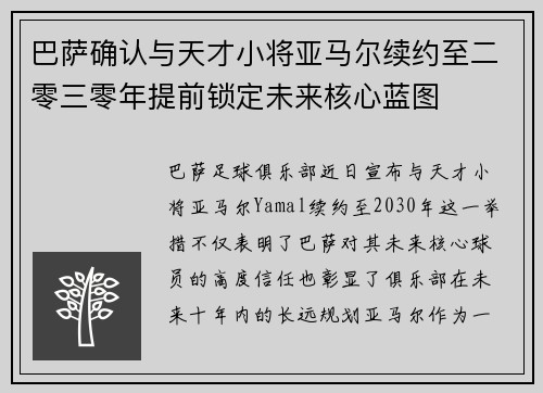巴萨确认与天才小将亚马尔续约至二零三零年提前锁定未来核心蓝图