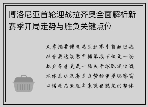 博洛尼亚首轮迎战拉齐奥全面解析新赛季开局走势与胜负关键点位